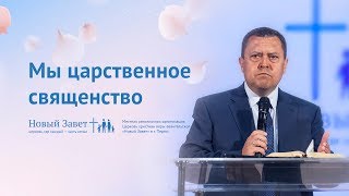 Эдуард Грабовенко: Мы царственное священство (24 марта 2019)