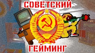 СОВЕТСКИЙ ГЕЙМИНГ - Верни Мне Мой 1987