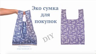 Как сшить Эко-Сумку для покупок / Сумка-Майка своими руками / Легкий способ #DIY #sewing