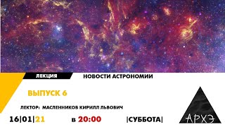 Онлайн-лекция К.Л. Масленникова "Новости астрономии. Выпуск 6" курса "Новости астрономии"
