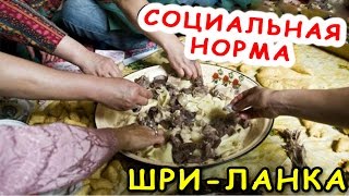 Шри-Ланка / ЛАНКИЙСКИЙ НОВЫЙ ГОД / ЭТИКЕТ за СТОЛОМ / ЕДИМ РУКАМИ