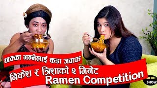 निकेशको २ मिनेट रामेन च्यालेन्ज || नराम्रो भन्नेलाई दिए  यस्तो जवाफ || Nikesh Shrestha