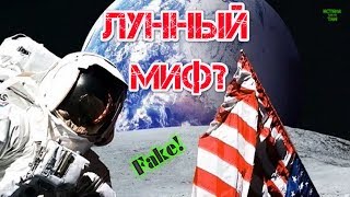АМЕРИКАНЦЫ НА ЛУНЕ - ПРАВДА ИЛИ МИФ? ДОКАЗАТЕЛЬСТВА 2019 ГОДА.