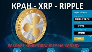 КРАН РИППЛ! КАК ЗАРАБОТАТЬ РИППЛЕ! РИПЛ КРИПТОВАЛЮТА КУРС