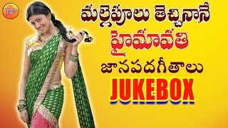 Malle Pulu Techinane Haimavathi | Telangana Folk Songs | Folk Songs | Janapada Geethalu