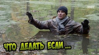 ЧТО ДЕЛАТЬ ЕСЛИ ПОПАЛ В БОЛОТО