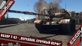 Обзор Т-62  "ПЕРЕАПАН, СРОЧНЫЙ НЕРФ!!!" | War Thunder