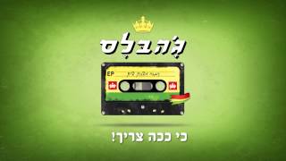 ג'הבלס - שריון (עם מילות השיר) - JahBless - Shiryon - with Lyrics