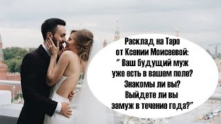 Ваш будущий муж уже есть в вашем поле? Знакомы ли вы, будет ли брак в течение года? Таро