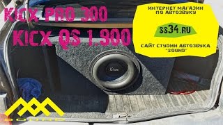 Kicx PRO 300+QS 1 900.  ВАЗ 2110.  Студия автозвука SOUND