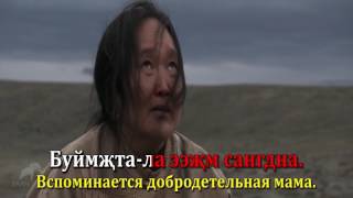 Караоке на калмыцком языке! Калмыцкая народная песня Эжин дун (песня о маме)