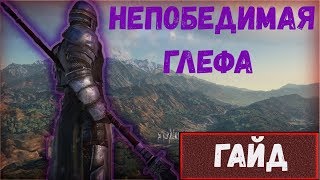ГАЙД НА ГЛЕФУ MVP ПО КД (Conquerors blade)
