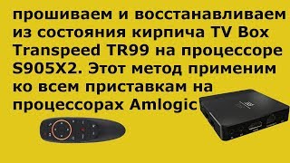 Прошивка и восстановление TV Box  Раскирпичиваем не рабочий ТВ Бокс! Restoring TV Box.