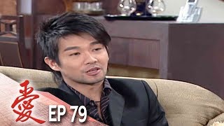 愛 EP79
