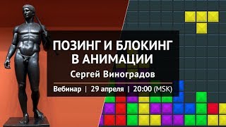 Вебинар "Позинг и блокинг в анимации"