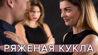 Ему надоела ряженая кукла жена, а вот новая няня оказалась совсем не такой