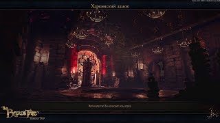 The Bard's Tale 4 Barrows Deep - Замок Харкина