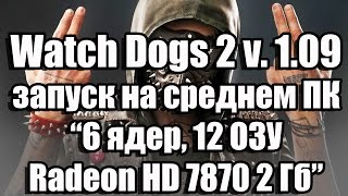 Тест Watch Dogs 2 update 1.09 запуск на среднем ПК (6 ядер, 12 ОЗУ, Radeon HD 7870 2 Гб)