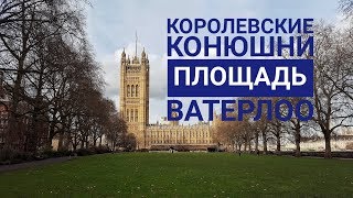 VLOG Лондон: Королевская конюшня. Ватерлоо. Гайд парк. Фотосессия.