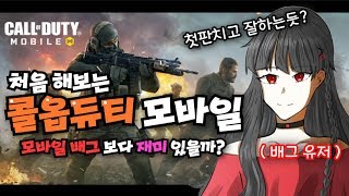 [민이] 콜오브듀티 모바일 게임!! 모바일 배그보다 재미있을까?? [ 배그유저 ]