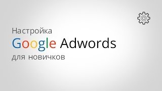 Мастер класс по настройке Google Adwords