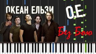 Океан Ельзи - Без Бою / Я Не Здамся Без Бою [Synthesia Tutorial]