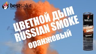 Цветной дым Russian Smoke оранжевый FPS019 | Оранжевая дымовая шашка с фитилем