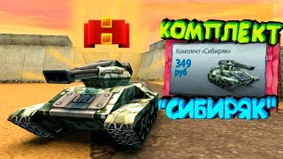 Танки онлайн - Покупаем комплект "СИБИРЯК"!!!