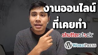 แชร์ประสบการณ์งานออนไลน์ที่เคยทำ และยังไม่เคยทำแต่รู้