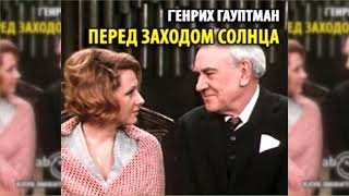 Перед заходом солнца, Герхард Гауптман радиоспектакль слушать онлайн