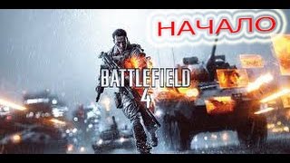 Battlefield 4 Начало Прохождения № 1 : Начадо