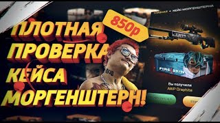 ПЛОТНАЯ ПРОВЕРКА КЕЙСА МОРГЕНШТЕРН! КЕЙС ЗА 850 РУБЛЕЙ!