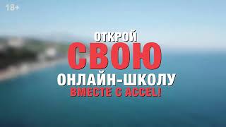Мария Солодар | ACCEL - Акселератор онлайн школ
