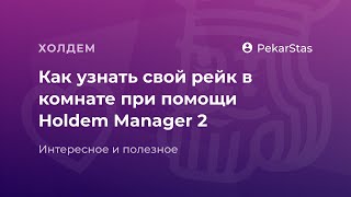 Как узнать свой рейк или очки в комнате при помощи HM2?