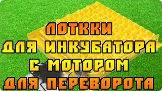 Обзор лотков для инкубатора с моторчиком переворота яиц от компании Janoel