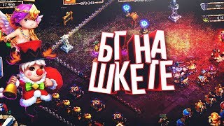 экстренное прохождение бг на шкете