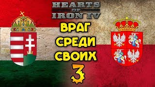 РИЧ и Rey: Кое-кому будет больно! Hearts of Iron 4 | Прохождение за Венгрию #3