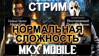 ДВОЙНОЕ ИСПЫТАНИЕ НА НОРМАЛЬНОЙ СЛОЖНОСТИ || КТО БУДЕТ В СЛЕДУЮЩЕМ ИСПЫТАНИИ?  || MKX Mobile