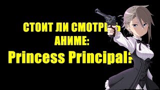 Стоит ли смотреть аниме: Princess Principal?