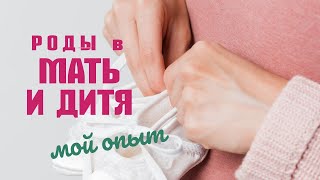 РОДЫ В МАТЬ И ДИТЯ.  ИСТОРИЯ РОДОВ, ЭПИДУРАЛЬНАЯ АНЕСТЕЗИЯ, ВИДЕО ПАЛАТ, ПАРТНЕРСКИЕ РОДЫ.