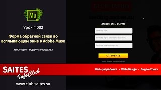 Форма обратной связи во всплывающем окне в Adobe Muse