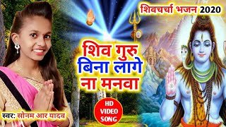 शिव चर्चा भजन (2020) स्पेशल शिव चर्चा भजन | SONAM R YADAV | शिव गुरु बिना लगे ना मनवा #ShivCharcha