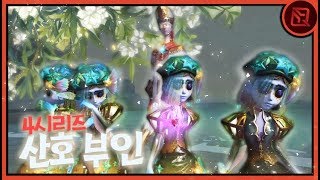 어제뽑은 산호부인 '4시리즈' 해봤습니다ㅋㅋㅋㅋㅋ | 【제5인격】