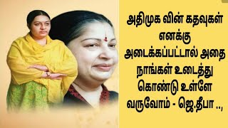 அதிமுக வின் கதவுகள் எனக்கு அடைக்கப்பட்டால் அதை நாங்கள் உடைத்து கொண்டு உள்ளே வருவோம் - ஜெ.தீபா JDEEPA