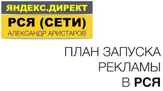 3. План запуска РК для РСЯ / Запуск реламы в Сетях Яндекс.Директа