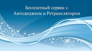 Бесплатный сервис с Автодиджеем и Ретранслятором