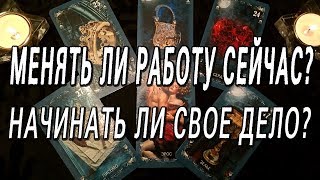 ОНЛАЙН-ГАДАНИЕ НА КАРТАХ ТАРО: МЕНЯТЬ ЛИ РАБОТУ СЕЙЧАС??? НАЧИНАТЬ ЛИ СВОЕ ДЕЛО???