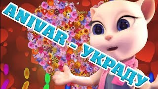 ❤️ Украду ❤️ Самый Крутой ? Мульт Remix ? ? АНЖЕЛА ?  ft.  ANIVAR ?