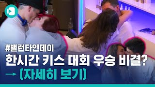 밸런타인데이배 1시간 연속 키스대회…지구 반대편에서는 어느 양서류의 눈물이… / 비디오머그