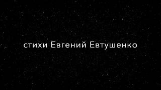Евгений Евтушенко - Людей неинтересных в мире нет
